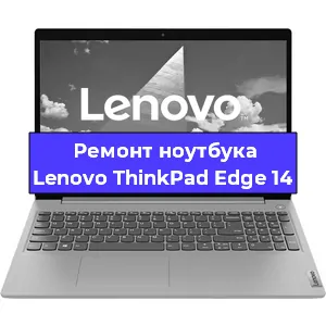 Ремонт ноутбуков Lenovo ThinkPad Edge 14 в Краснодаре